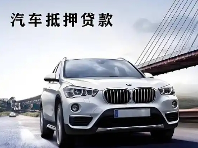 小榄车抵贷如何办理押车和不押车?