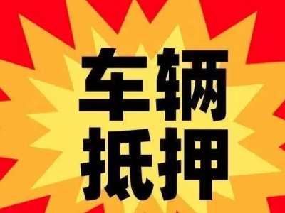 小榄汽车抵押贷款利息一般是多少?