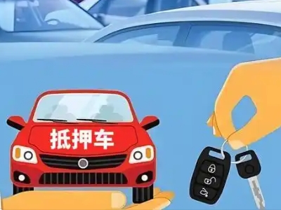 小榄不押车贷款怎么贷?小榄不押车哪里可以办理?